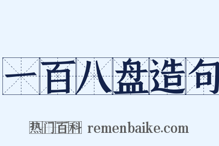 一百八盘造句是什么意思的图片